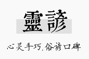 灵谚名字的寓意及含义