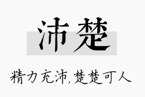 沛楚名字的寓意及含义