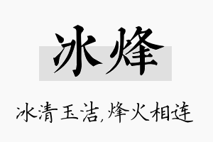 冰烽名字的寓意及含义