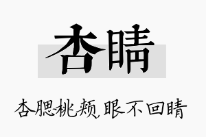 杏睛名字的寓意及含义