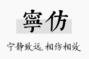 宁仿名字的寓意及含义