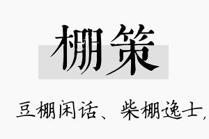 棚策名字的寓意及含义