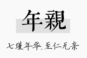 年亲名字的寓意及含义