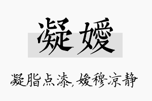 凝嫒名字的寓意及含义