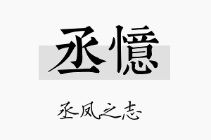 丞憶名字的寓意及含义