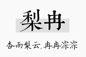 梨冉名字的寓意及含义