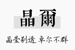 晶尔名字的寓意及含义