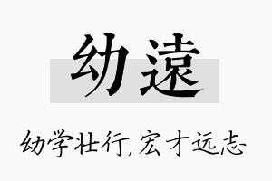 幼远名字的寓意及含义