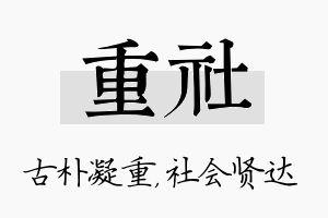 重社名字的寓意及含义