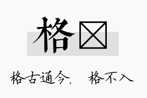 格扞名字的寓意及含义