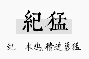 纪猛名字的寓意及含义