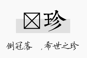 珮珍名字的寓意及含义