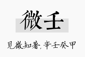 微壬名字的寓意及含义