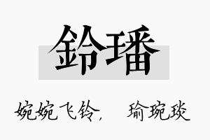 铃璠名字的寓意及含义