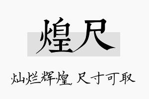 煌尺名字的寓意及含义