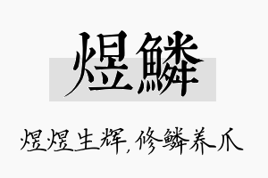 煜鳞名字的寓意及含义