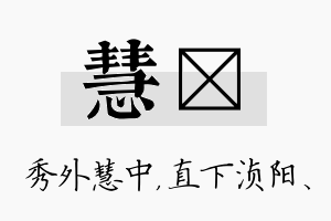 慧浈名字的寓意及含义