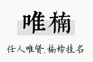 唯楠名字的寓意及含义