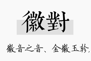 徽对名字的寓意及含义