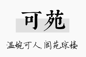 可苑名字的寓意及含义