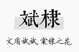 斌棣名字的寓意及含义