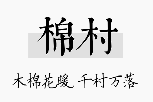 棉村名字的寓意及含义