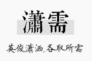 潇需名字的寓意及含义