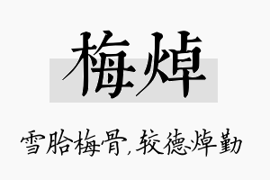 梅焯名字的寓意及含义