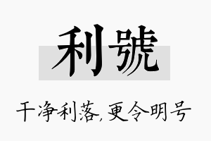 利号名字的寓意及含义