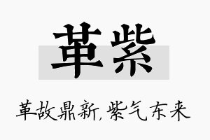 革紫名字的寓意及含义