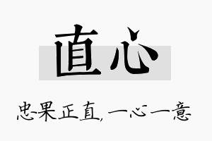 直心名字的寓意及含义