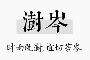 澍岑名字的寓意及含义