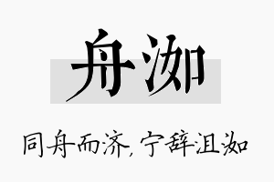 舟洳名字的寓意及含义