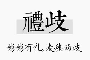 礼歧名字的寓意及含义