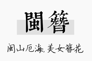 闽簪名字的寓意及含义