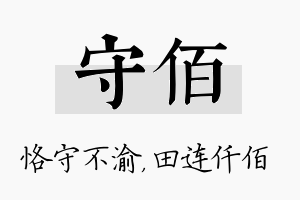 守佰名字的寓意及含义