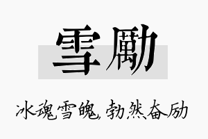 雪励名字的寓意及含义