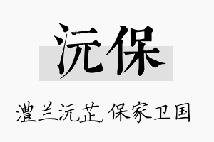 沅保名字的寓意及含义