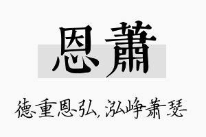 恩萧名字的寓意及含义