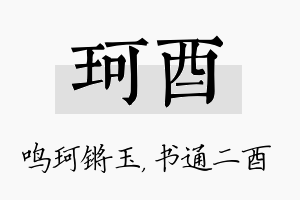 珂酉名字的寓意及含义