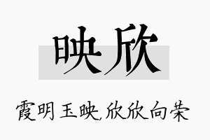 映欣名字的寓意及含义