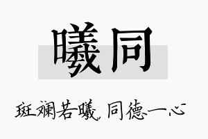 曦同名字的寓意及含义