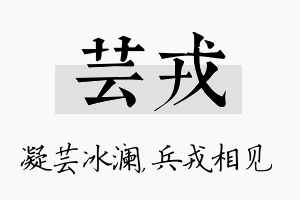 芸戎名字的寓意及含义