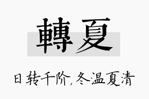 转夏名字的寓意及含义