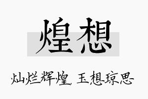 煌想名字的寓意及含义