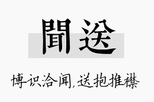 闻送名字的寓意及含义