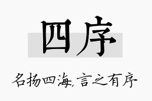 四序名字的寓意及含义