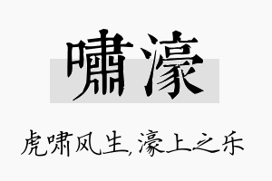 啸濠名字的寓意及含义