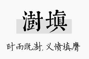 澍填名字的寓意及含义