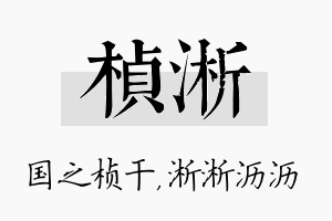 桢淅名字的寓意及含义